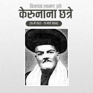 Kerunana Lakshman Chatre Punyatithi